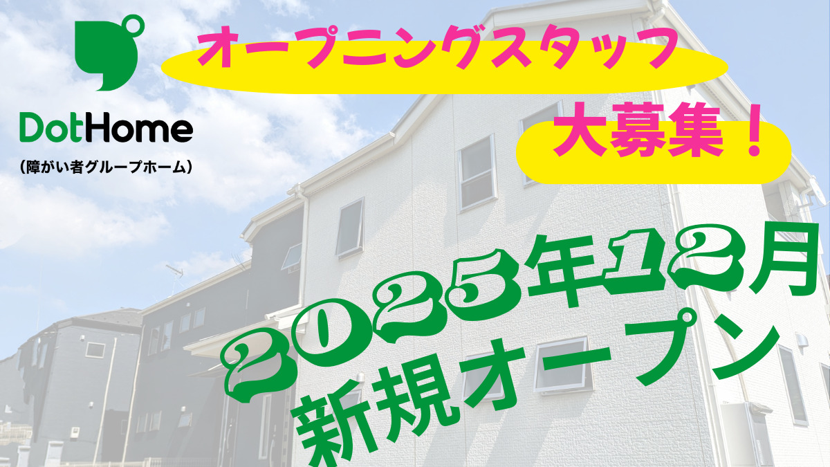 ドットホーム（障がい者グループホーム）都賀Ⅱの写真