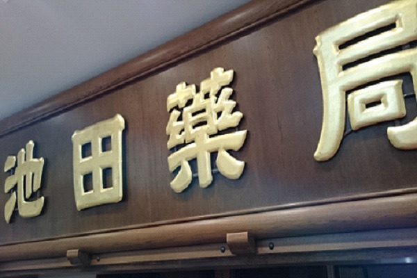 池田薬局（薬剤師の求人）の写真2枚目：