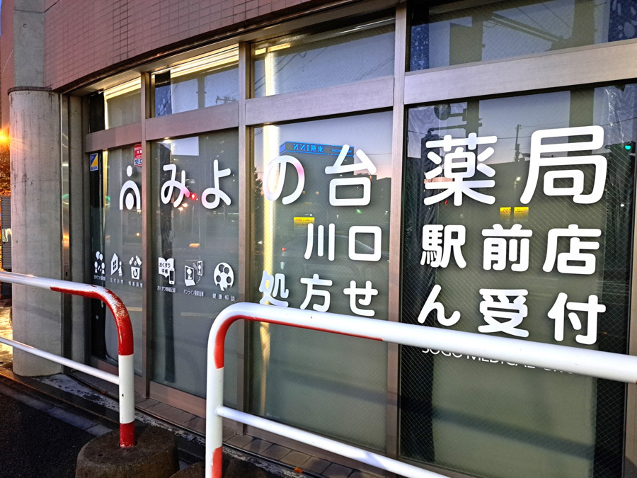 みよの台薬局 川口駅前店の写真6枚目：