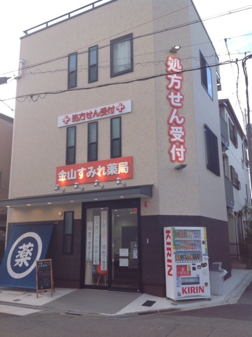 金山すみれ薬局(薬剤師の求人)の写真:
