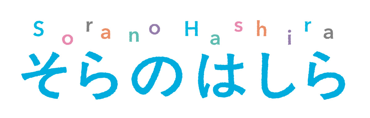 そらのはしらの画像