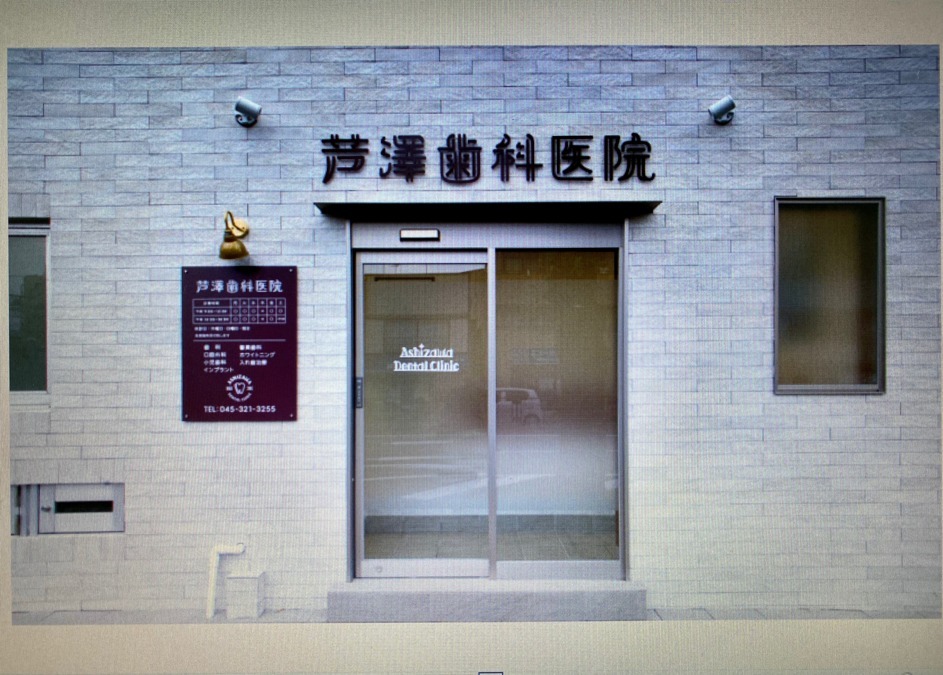 芦澤歯科医院の写真