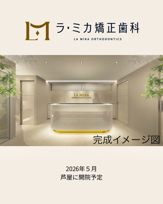 ラ・ミカ矯正歯科の写真