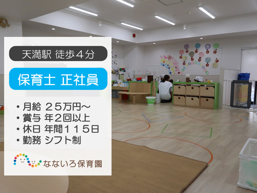 同心なないろ保育園(保育士の求人)の写真: