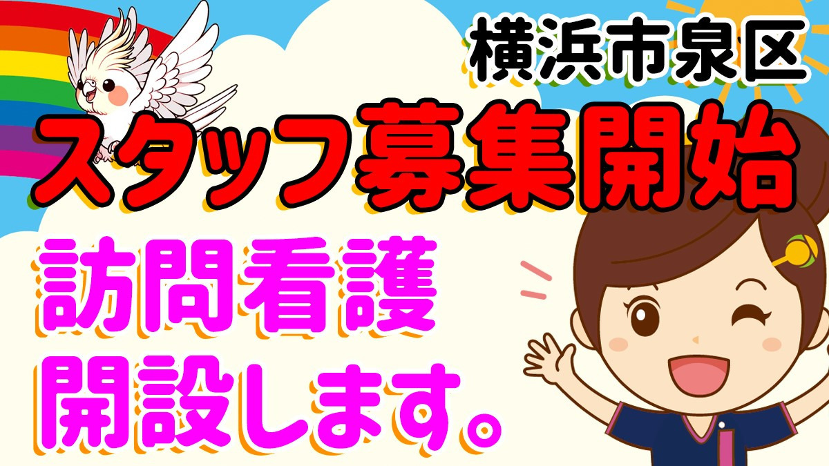 ひと花　いずみ　訪問看護ステーション【2025年02月01日オープン】（看護師/准看護師の求人）の写真12枚目：