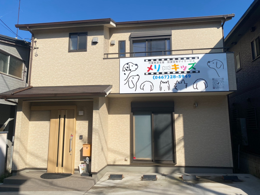 児童発達支援・放課後デイサービス　メリーキッズの写真3枚目：