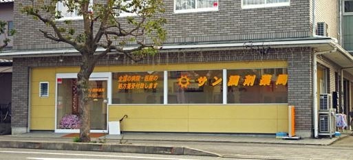 サン調剤薬局 吉身店の写真2枚目：