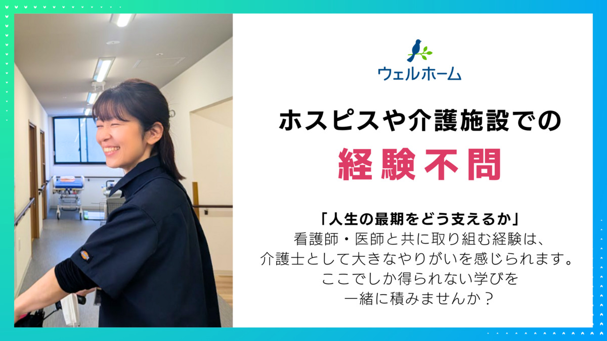 在宅ホスピス　『ウェルホーム一宮』　【2025年05月01日オープン】（介護職/ヘルパーの求人）の写真2枚目：