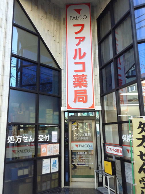 ファルコ薬局　北山駅前店の写真