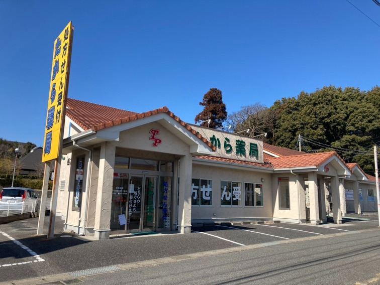 たから薬局北総店の写真