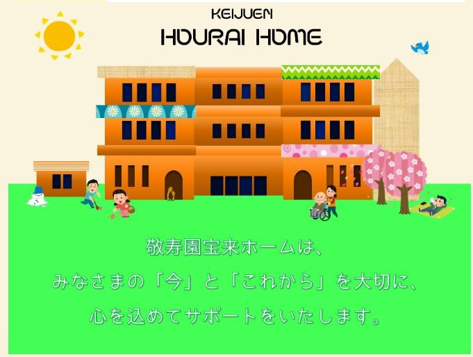 敬寿園宝来ホームデイサービスセンターの写真2枚目：⑳