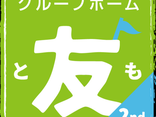 グループホーム友セカンド　