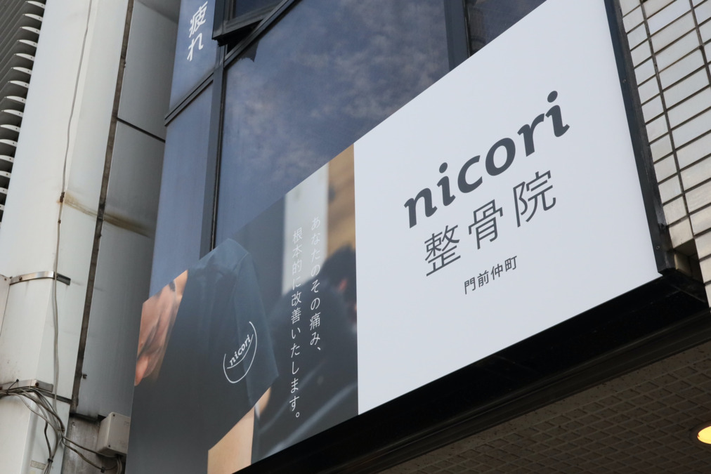 nicori整骨院（柔道整復師の求人）の写真5枚目：