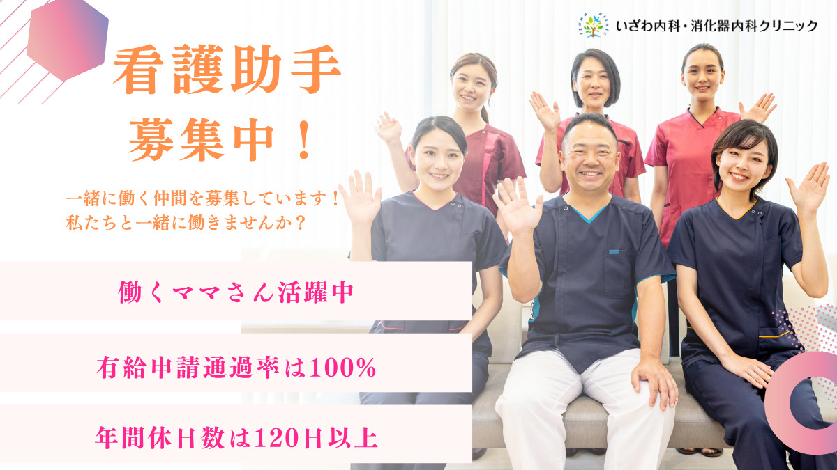 医療法人恵伸会いざわ内科・消化器内科クリニックの写真