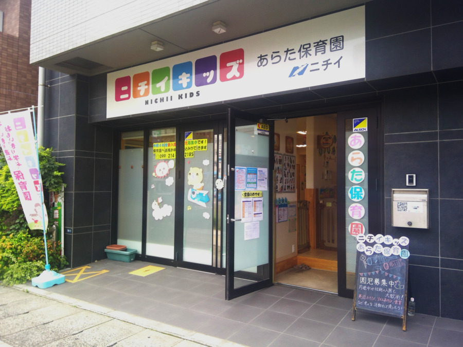 ニチイキッズあらた保育園(保育士の求人)の写真3枚目: