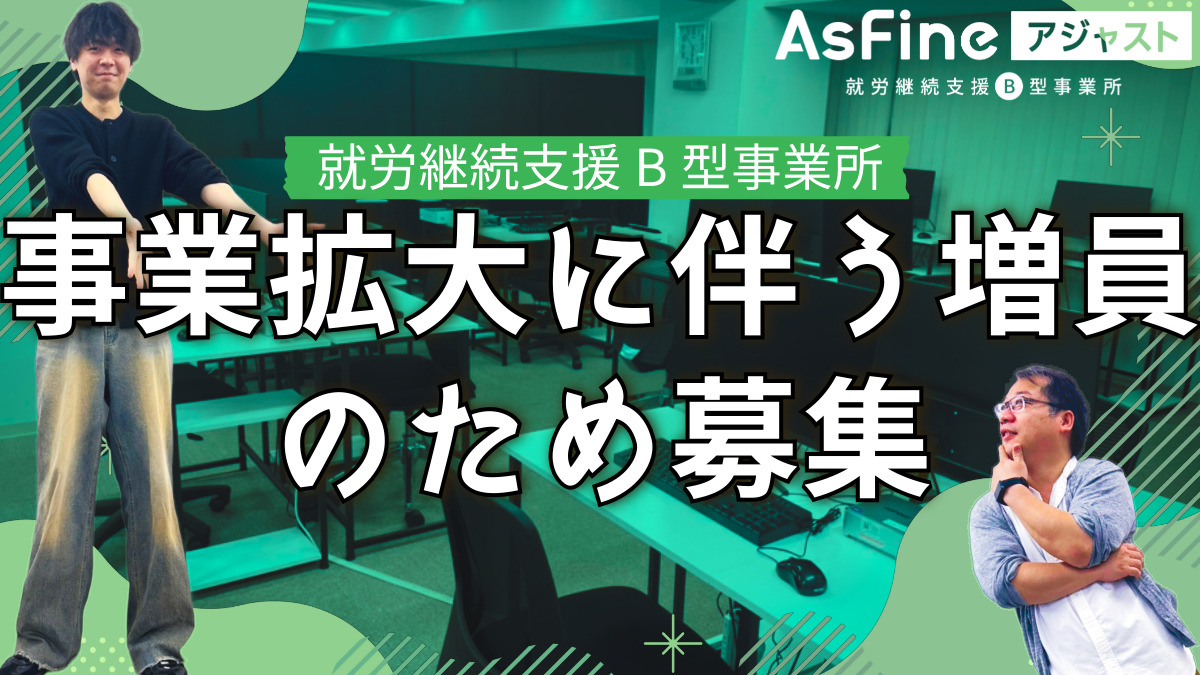 就労継続支援B型事業所　AsFineアジャスト　新大阪オフィス【2024年10月01日オープン】の写真4枚目：