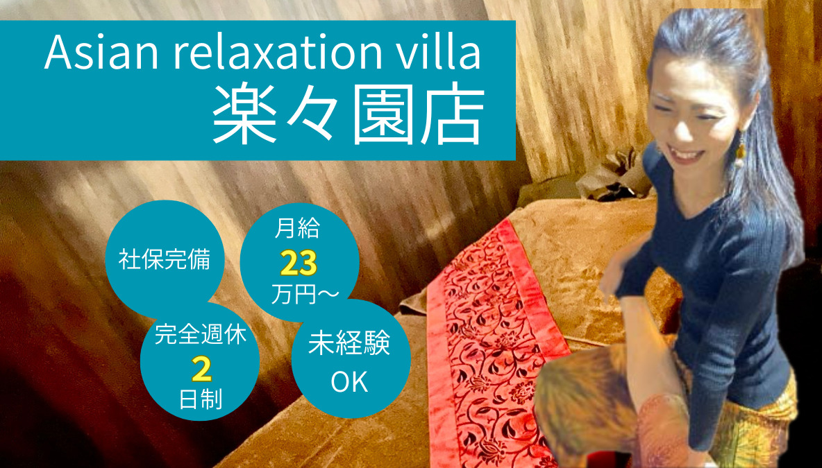 asian relaxation villa 楽々園店の写真