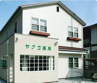 ヤクゴ薬局 北之庄店(薬剤師の求人)の写真: