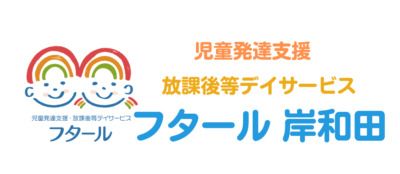フタール岸和田(児童指導員/指導員の求人)の写真1枚目: