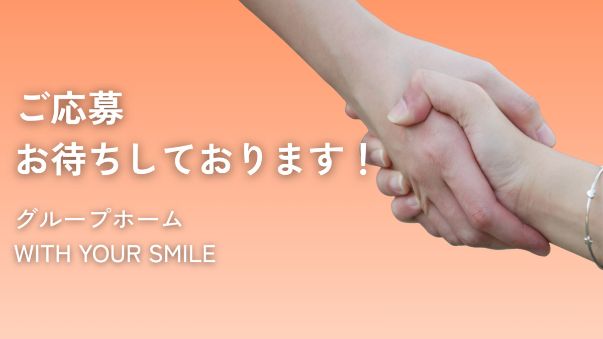 WITH YOUR SMILE（サービス管理責任者の求人）の写真2枚目：