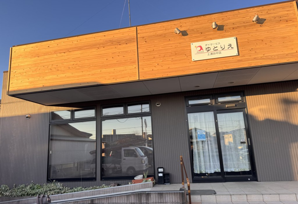 デイサービスゆとりえ土浦の写真