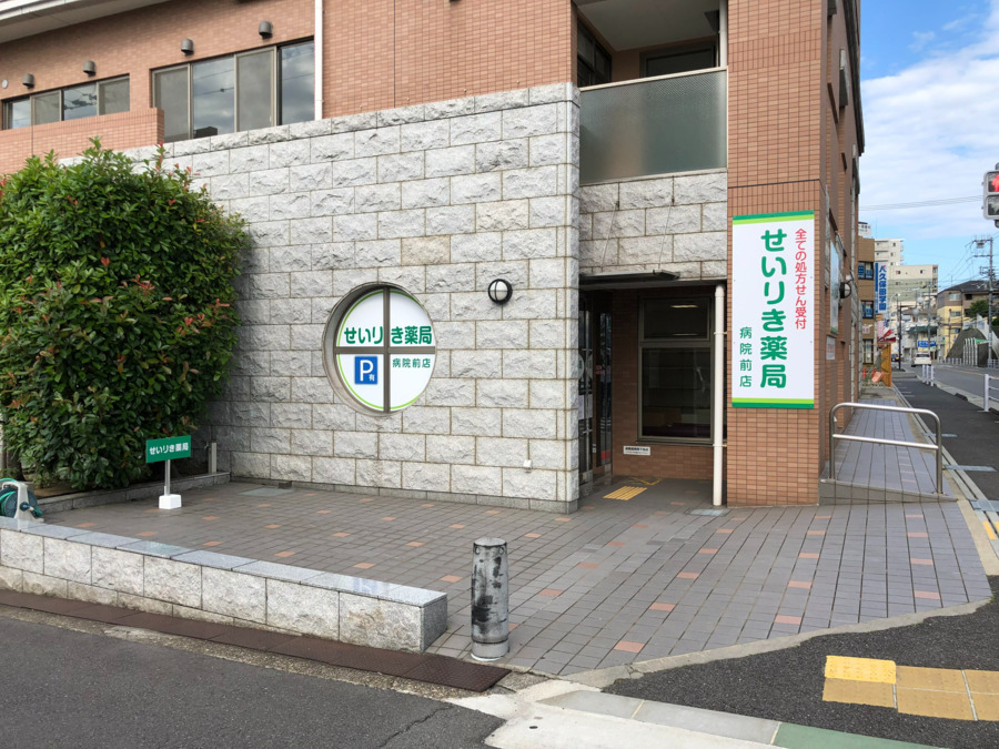 せいりき薬局　病院前店の写真2枚目：
