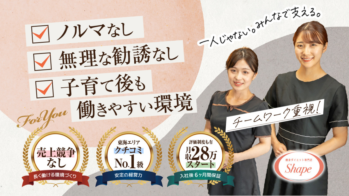 痩身ダイエット専門シェイプ静岡店(エステティシャン/セラピストの求人)の写真3枚目: