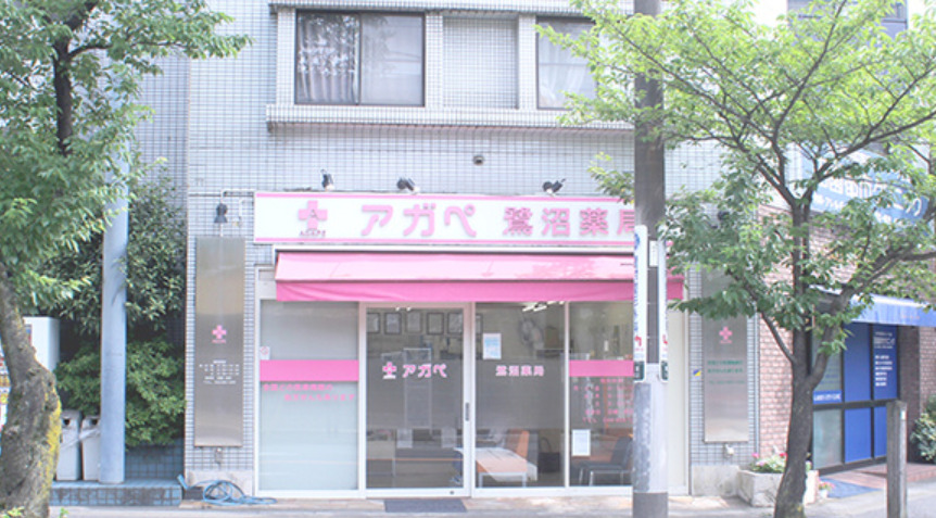アガペ鷺沼薬局の写真
