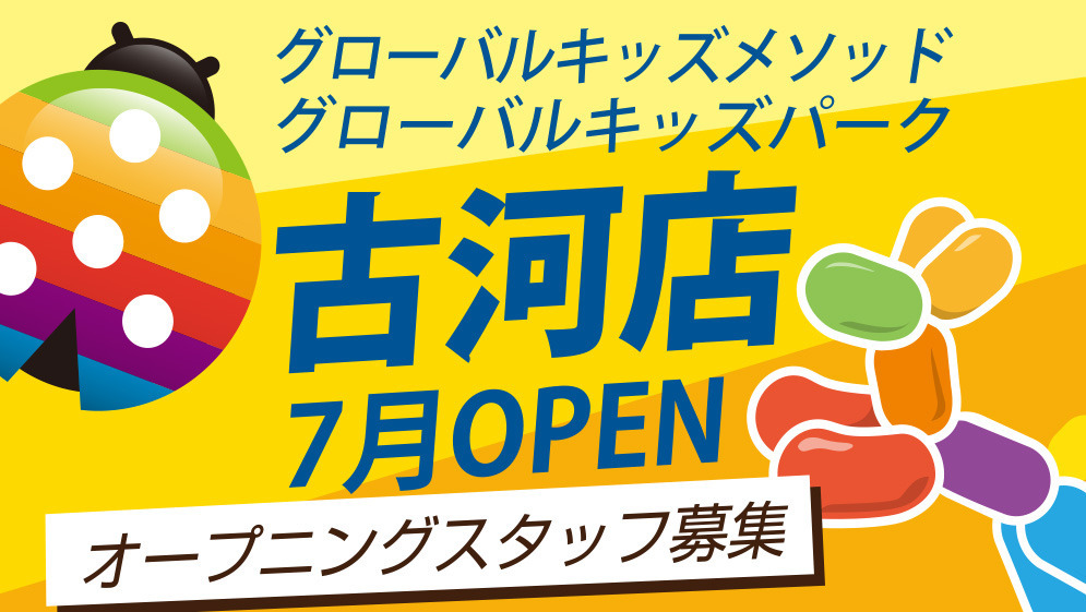 グローバルキッズメソッド/グローバルキッズパーク古河店【2022年07月オープン予定】(児童発達支援管理責任者の求人)の写真: