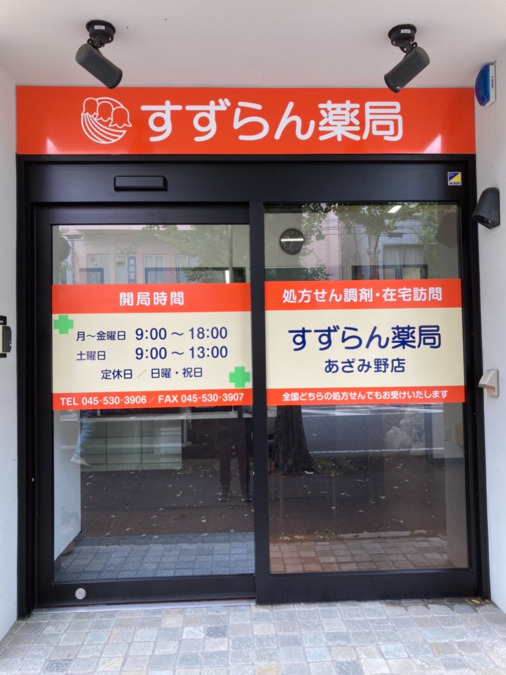 有限会社すずらん薬局　あざみ野店（薬剤師の求人）の写真2枚目：すずらん薬局あざみ野店の入り口