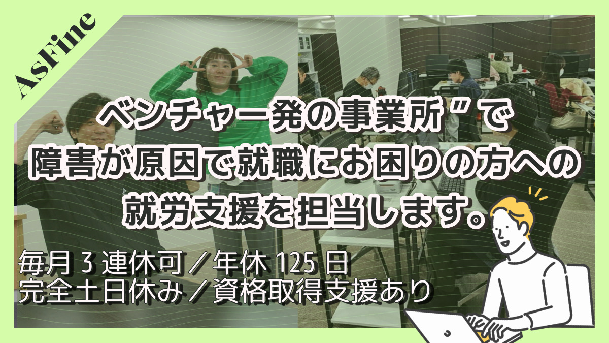 就労継続支援B型事業所　AsFineアジャスト　新大阪オフィス【2024年10月01日オープン】の写真2枚目：