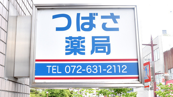 つばさ薬局の写真7枚目：つばさ薬局