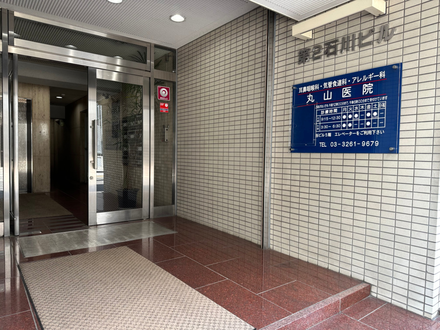 水道橋耳鼻咽喉科まるやま医院（医療事務/受付の求人）の写真6枚目：