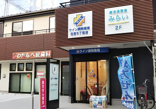 ウイン調剤薬局 日吉5丁目の写真