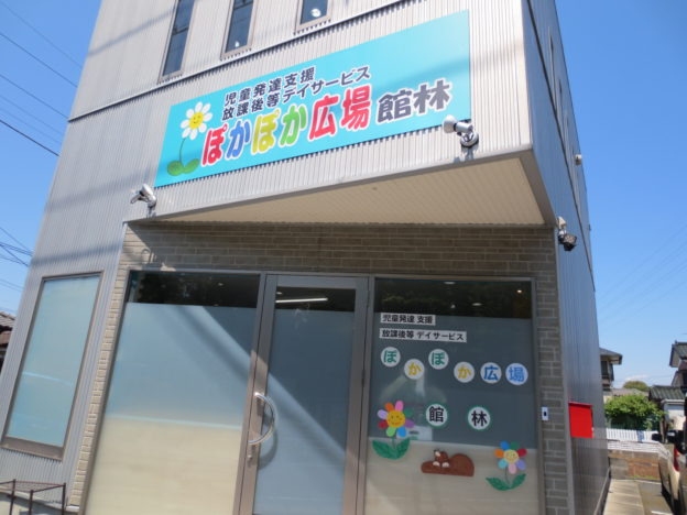 児童発達支援・放課後等デイサービス　ぽかぽか広場太田（児童発達支援管理責任者の求人）の写真5枚目：