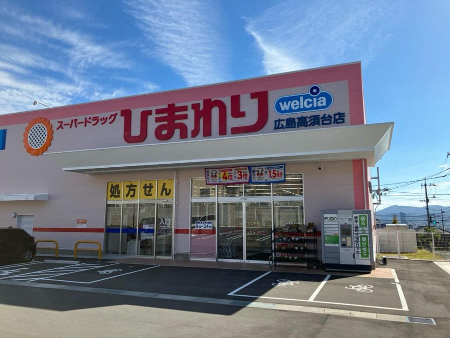 ひまわり調剤薬局広島高須台店の写真