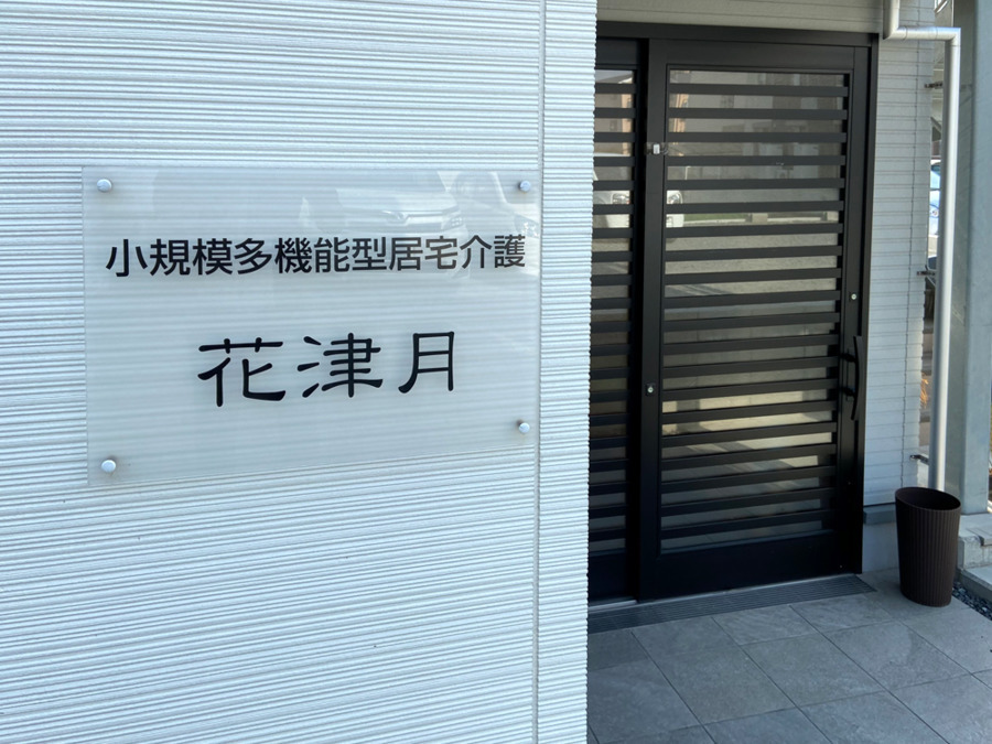 小規模多機能居宅介護事業所花津月の写真