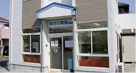 あさひ薬局 黒谷店の写真:あさひ薬局 黒谷店で働いてみませんか?