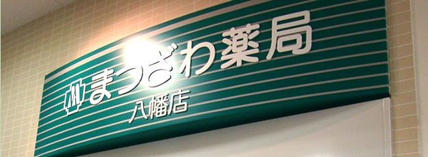 まつざわ薬局 八幡店(医療事務/受付の求人)の写真: