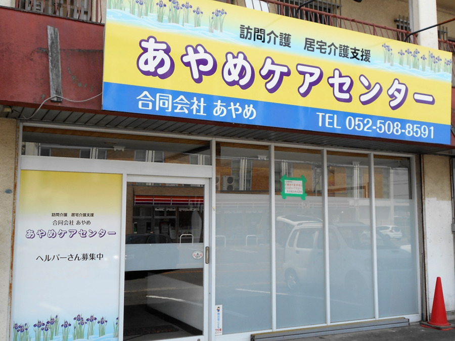 あやめケアセンターの写真