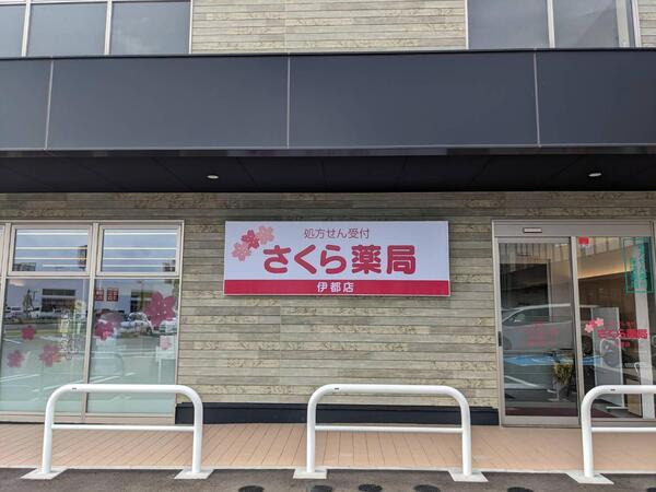 さくら薬局伊都店の写真