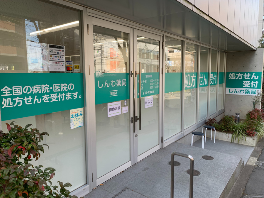 しんわ薬局稲城店（調剤事務の求人）の写真5枚目：