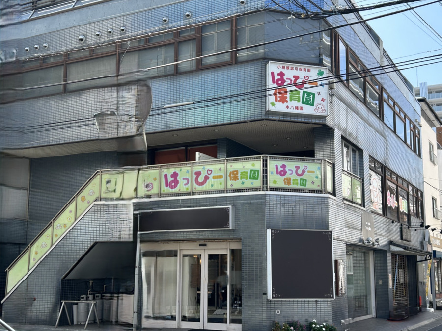 小規模認可保育園 　はっぴー本八幡園の写真