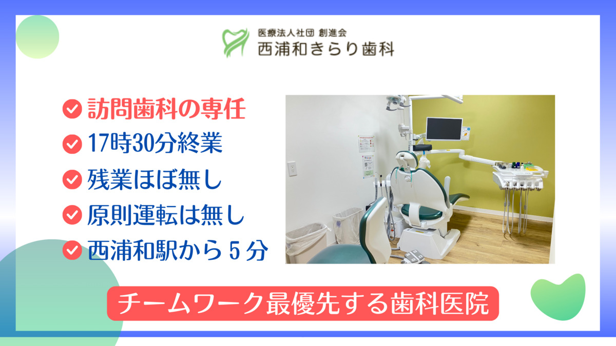 西浦和きらり歯科（歯科衛生士の求人）の写真6枚目：