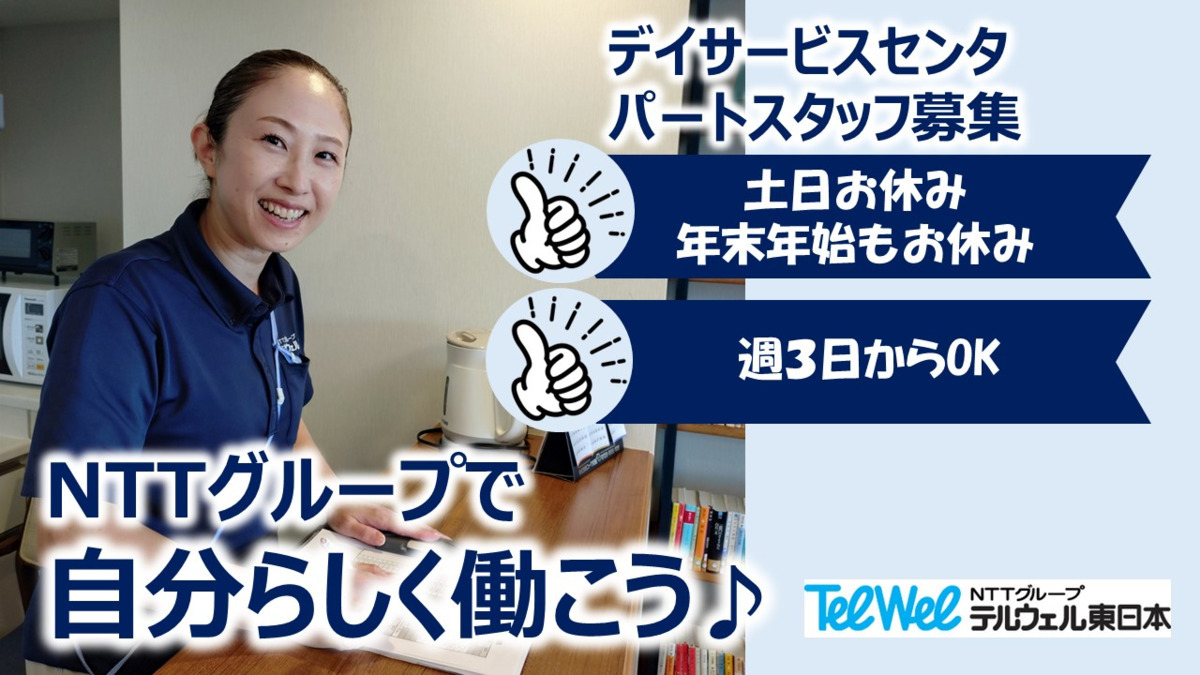 テルウェル東日本 デイサービスセンタ テルウェル船橋(介護職/ヘルパーの求人)の写真1枚目: