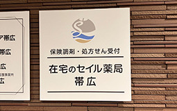 在宅のセイル薬局 帯広(薬剤師の求人)の写真:在宅のセイル薬局 帯広外観