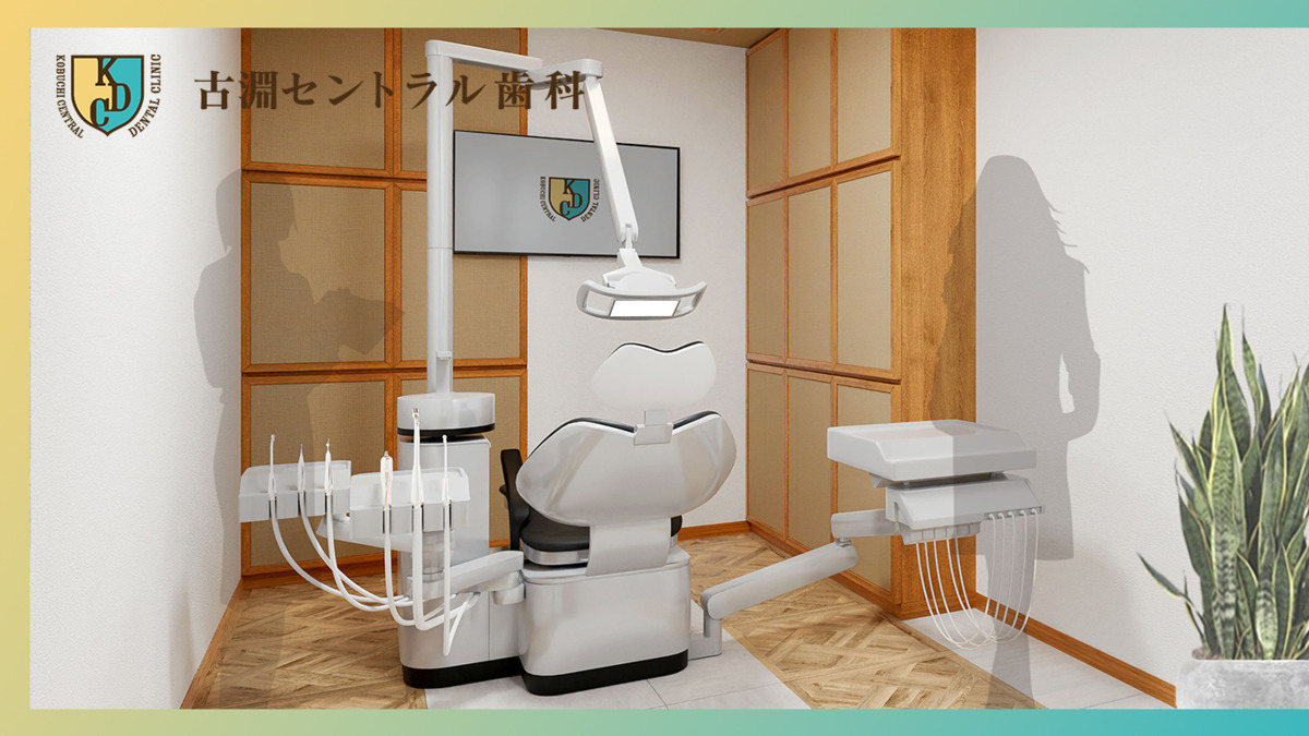 古淵セントラル歯科【2024年10月01日オープン】の写真5枚目：