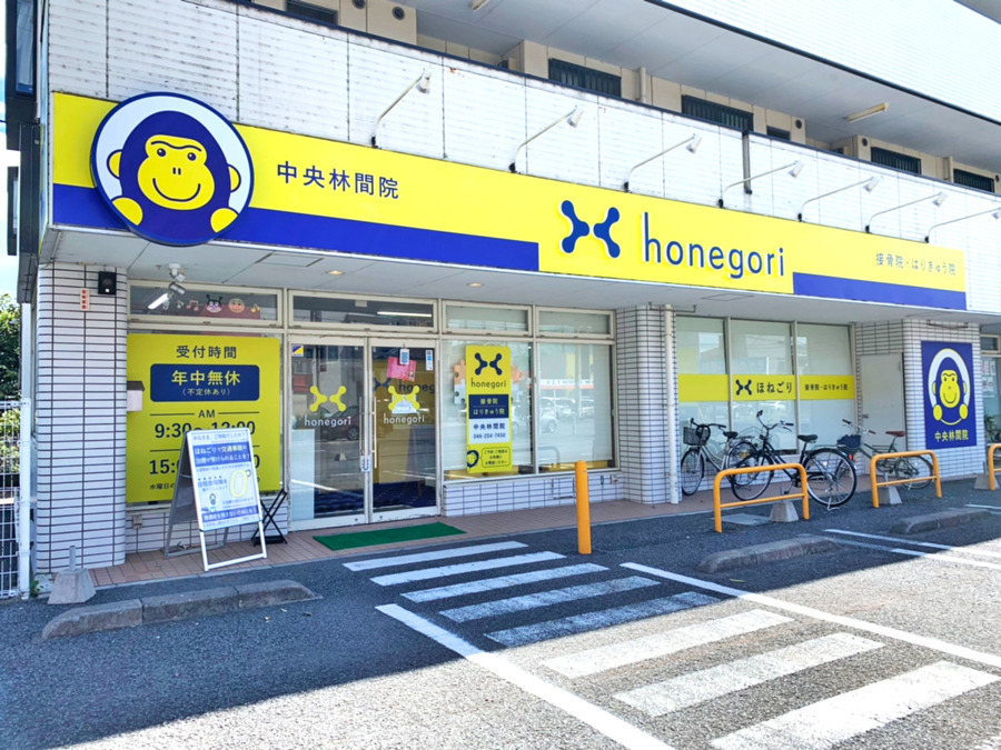 ほねごり接骨院はりきゅう院　中央林間院の写真25枚目：