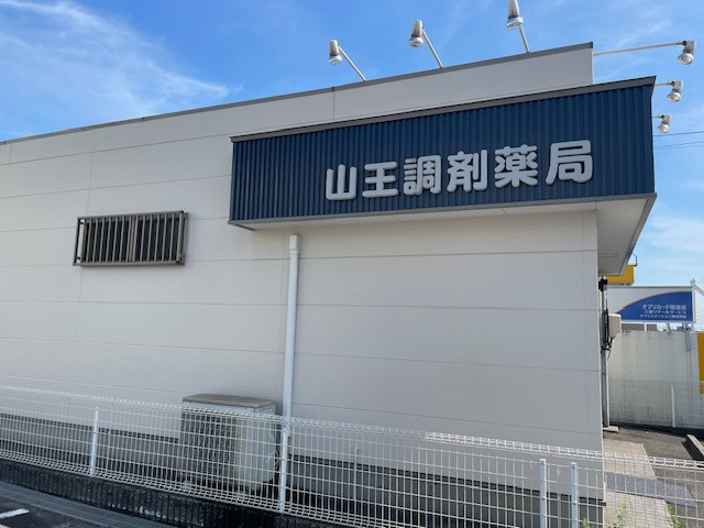 山王調剤薬局（薬剤師の求人）の写真2枚目：