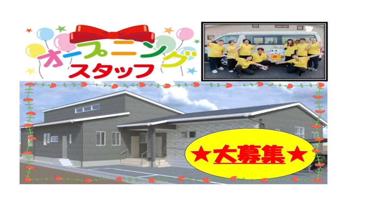 放課後等デイサービス　スター☆レオーネの写真